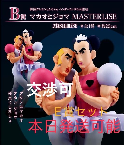 新品未開封 一番くじクレヨンしんちゃん 劇場版なつかシネマズ B賞+E賞セット マカオとジョマ バラ売り可