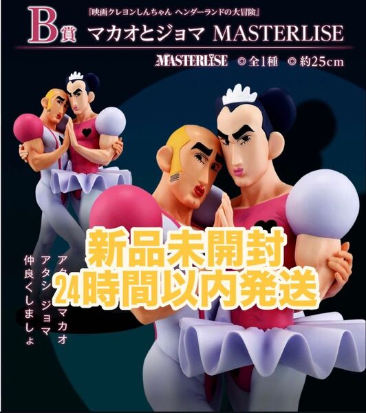 【新品未開封】マカオとジョマ クレヨンしんちゃん 一番くじ B賞 フィギュア