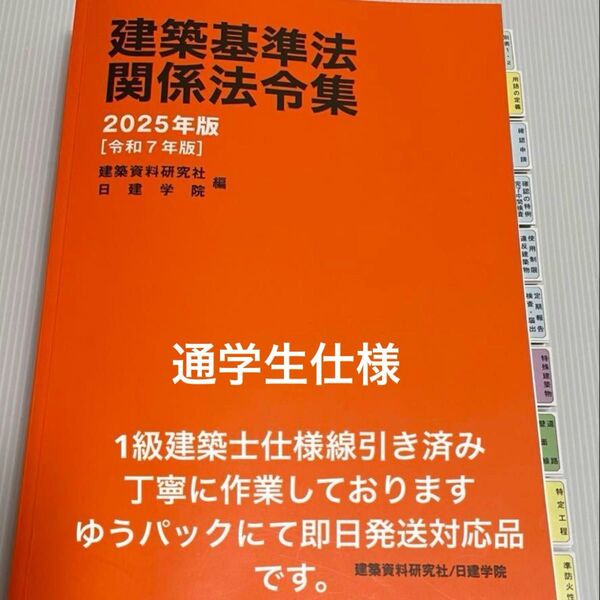 2025年版 一級建築士用法令集 (線引済み・INDEX貼付け済み)