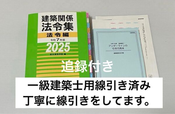 2025年版 一級建築士用法令集 (線引済み・INDEX貼付け済み)