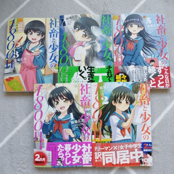 社畜と少女の1800日1〜5巻セット