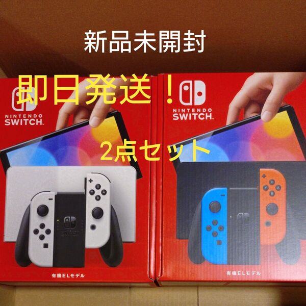 2点 新品 Nintendo Switch 有機ELモデル ホワイト ネオンブルー レッド ニンテンドースイッチ 任天堂 印なし