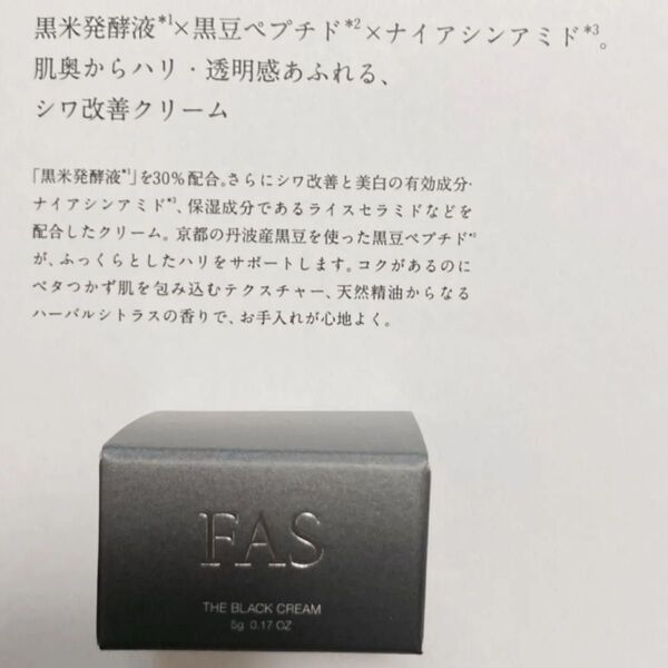 FAS ザ ブラック クリーム 5g × 1個