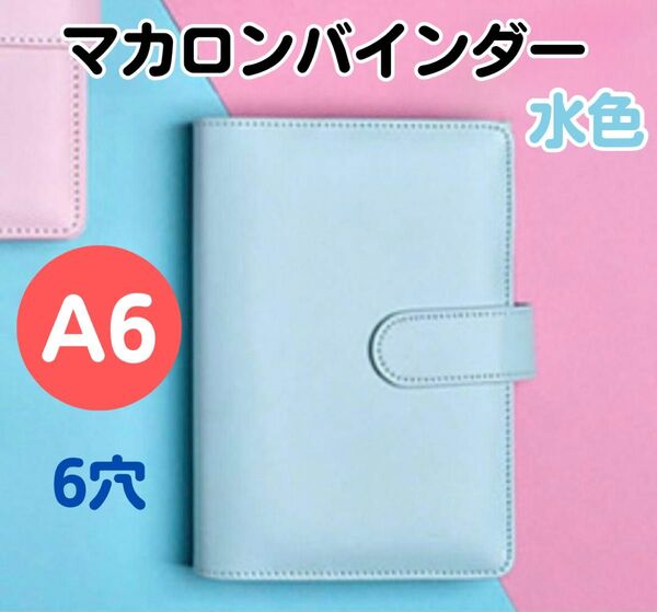 A6 6穴 推し活 トレカ収納 バインダー ファイル ケース マカロンバインダー 水色