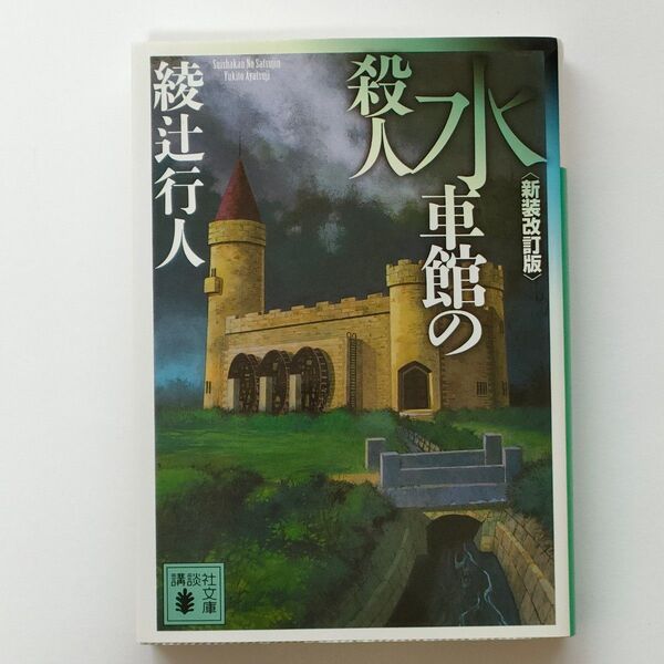 水車館の殺人 (講談社文庫 あ52-19) (新装改訂版) 綾辻行人/〔著〕