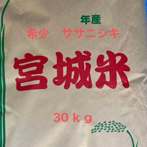 宮城県産 ササニシキ 玄米 30kg 令和6年産
