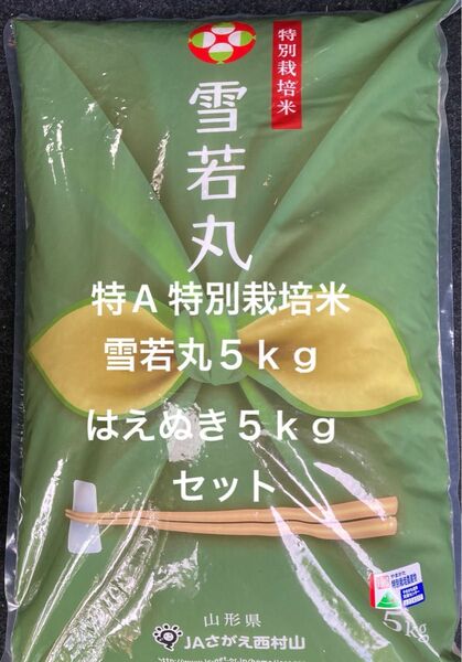 特A 山形県産 雪若丸 特別栽培米 5kg はえぬき 5kg 白米 令和6年産 令和7年4月中旬精米