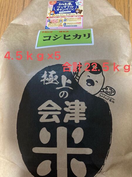 会津産 コシヒカリ 白米 22.5kg (4.5kg×5)令和6年産 令和7年4月下旬精米
