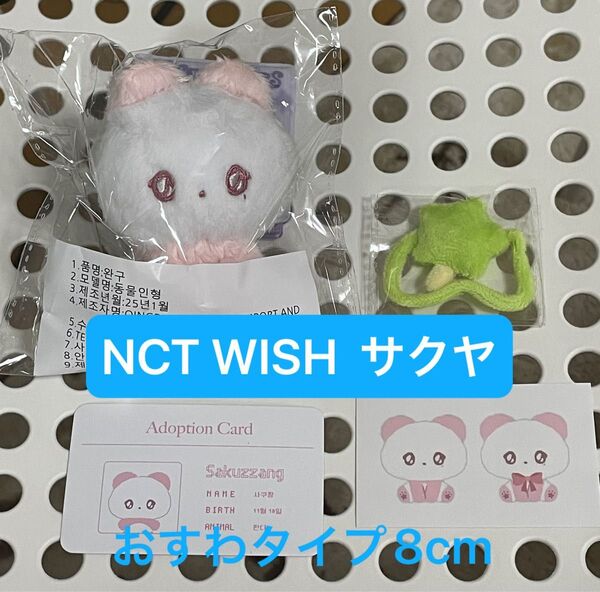 【新品未開封】NCT WISH 8cm ぬいぐるみ サクヤ SAKUYA WINIMALZ おすわりタイプ 星型バッグ付