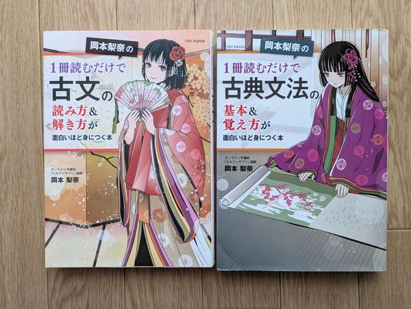 2冊セット 古文 古典文法 1冊読むだけで古文の読み方&解き方 古典文法の基本&覚え方が身につく本 岡本梨奈