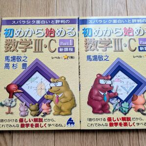 2冊セット 初めから始める数学III・C Part1 Part2 新課程 馬場敬之 高杉豊 レベル易 マセマ出版 スバラシク面白い