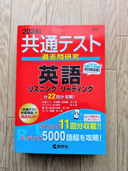 2024 共通テスト 英語 過去問研究 リスニング/リーディング 教学社 赤本