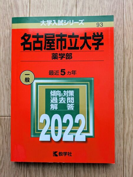 2022 名古屋市立大学 薬学部 最近5ヵ年 過去問解答 教学社 赤本