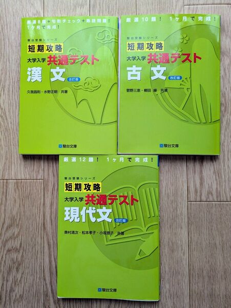 3冊セット 短期攻略 大学入学共通テスト 漢文 古文 現代文 駿台受験シリーズ 駿台文庫