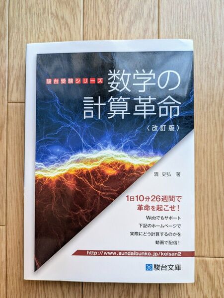 数学の計算革命 改訂版 駿台文庫 1日10分26週間 清史弘