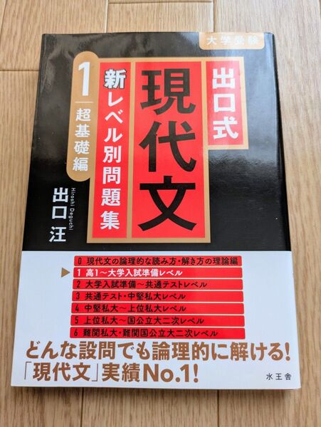 出口式 現代文 新レベル別問題集 1 超基礎編 大学受験 出口汪