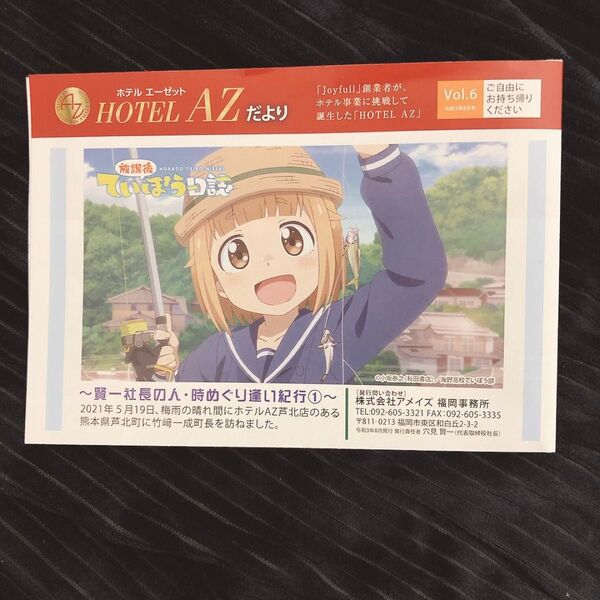 放課後ていぼう日誌 ホテルAZだより フリーペーパー