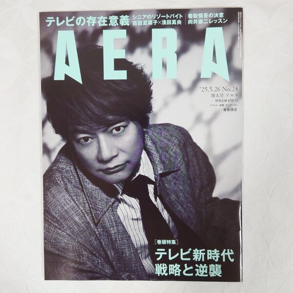 AERA アエラ’25.5.26増大号表紙香取慎吾 向井康二白熱カメラ 百田夏菜子 浅田真央 朝日新聞出版