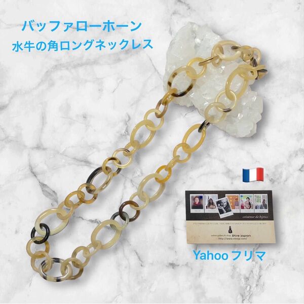 フランス製 バッファローホーン 水牛の角ネックレス インポートアクセサリー