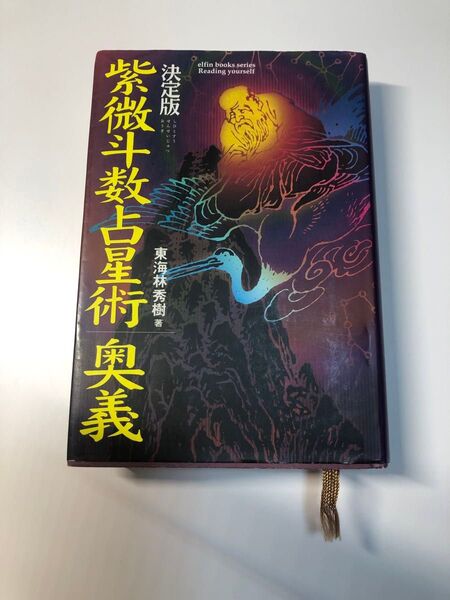 決定版!紫微斗数占星術奥義 (Elfin books series) 東海林秀樹/著