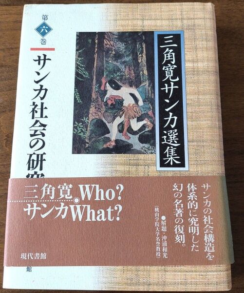 三角寛 サンカ社会の研究 現代書館