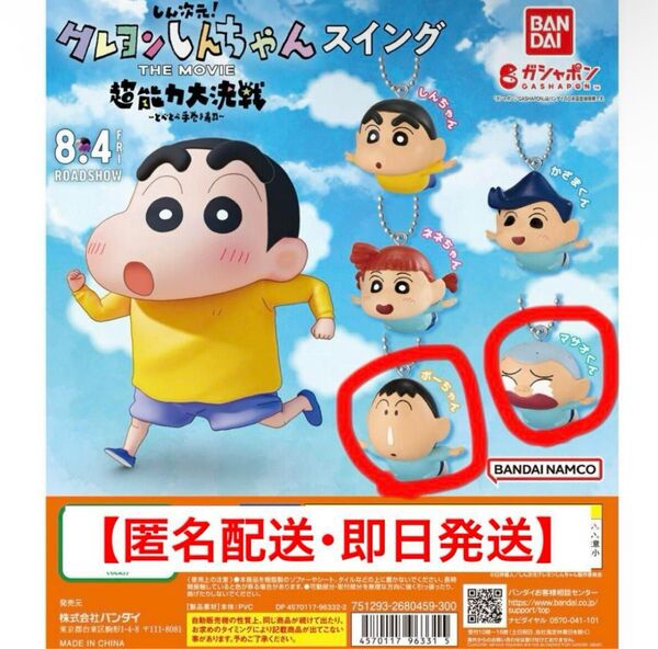 【即日発送・匿名配送】クレヨンしんちゃん 『しん次元クレヨンしんちゃんスイング』ガチャガチャ・カプセルトイ