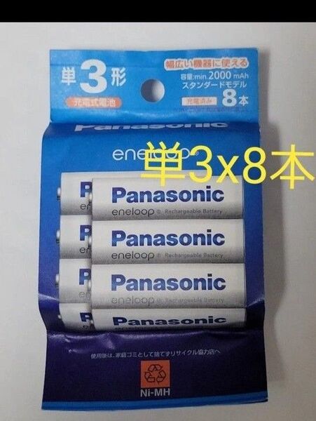 パナソニック BK-3MCDK/8H エネループ 単3形 8本パック スタンダードモデルBK3MCDK/8H