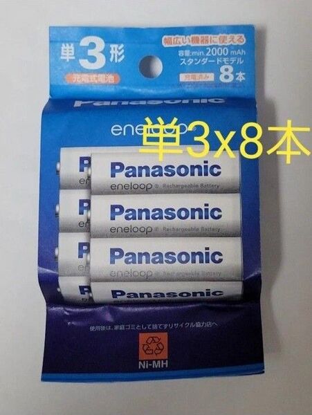 パナソニック BK-3MCDK/8H エネループ 単3形 8本パック スタンダードモデルBK3MCDK/8H