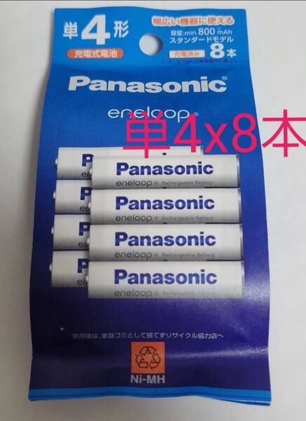 単4形 Panasonic BK-4MCDK/8H エネループ 8本パック(スタンダードモデル) eneloop パナソニック