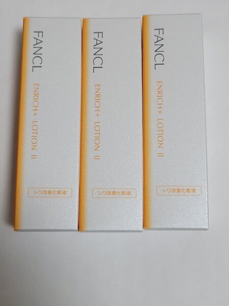 3本セット FANCL ファンケル エンリッチプラス 化粧液 II しっとり 化粧水