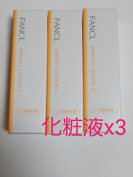 3本セット FANCL ファンケル エンリッチプラス 化粧液 II しっとり 化粧水