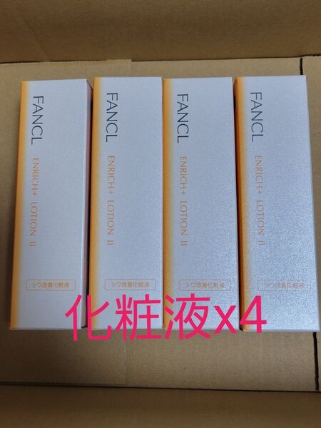 4本セット FANCL ファンケル エンリッチプラス 化粧液 II しっとり 化粧水