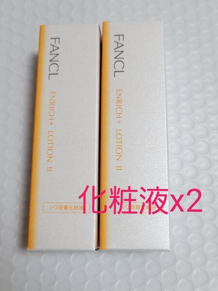 2本セット FANCL ファンケル エンリッチプラス 化粧液 II しっとり 化粧水
