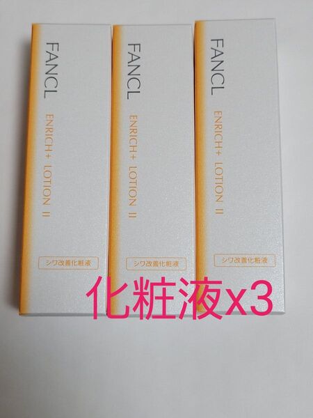 3本セット FANCL ファンケル エンリッチプラス 化粧液 II しっとり 化粧水