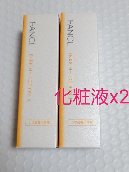 2本セット FANCL ファンケル エンリッチプラス 化粧液 II しっとり 化粧水