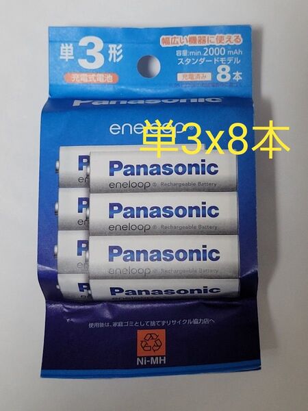 パナソニック BK-3MCDK/8H エネループ 単3形 8本パック スタンダードモデルBK3MCDK/8H