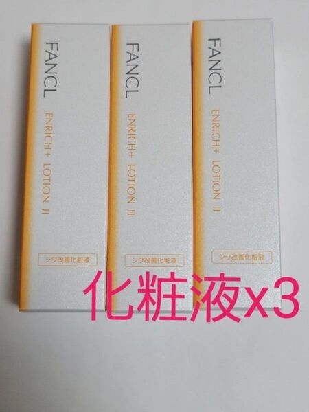 3本セット FANCL ファンケル エンリッチプラス 化粧液 II しっとり 化粧水