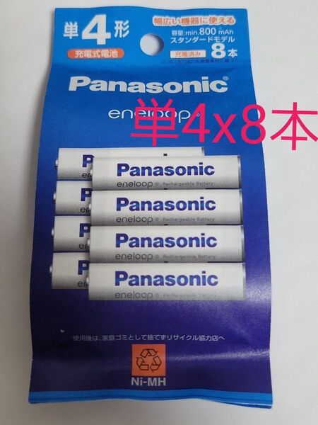 単4形 Panasonic BK-4MCDK/8H エネループ 8本パック(スタンダードモデル) eneloop パナソニック