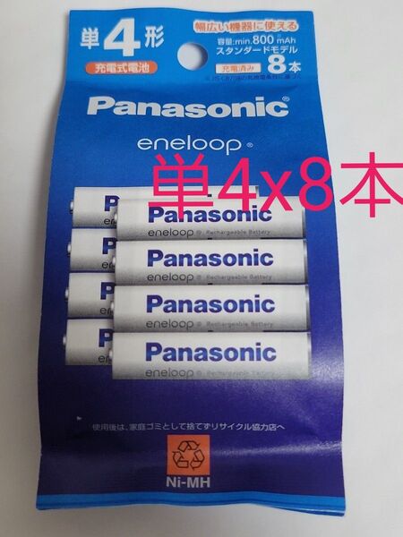 単4形 Panasonic BK-4MCDK/8H エネループ 8本パック(スタンダードモデル) eneloop パナソニック