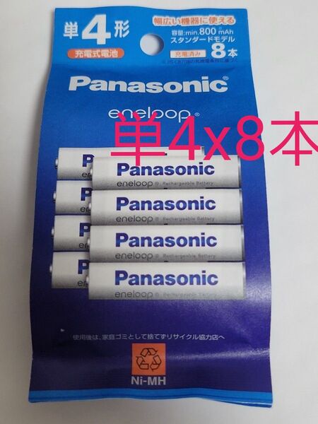 単4形 Panasonic BK-4MCDK/8H エネループ 8本パック(スタンダードモデル) eneloop パナソニック