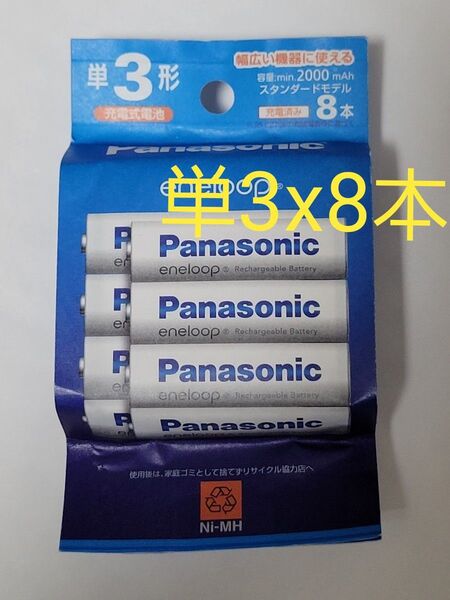 パナソニック BK-3MCDK/8H エネループ 単3形 8本パック スタンダードモデルBK3MCDK/8H