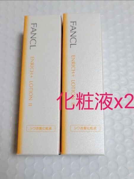 2本セット FANCL ファンケル エンリッチプラス 化粧液 II しっとり 化粧水