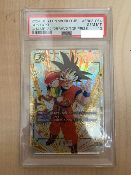 ドラゴンボール フュージョンワールド PSA10 CS 孫悟空