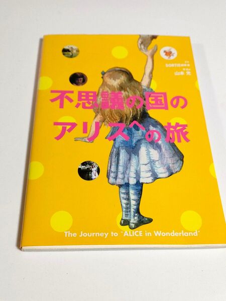 不思議の国のアリスへの旅 本 The Journey to "ALICE in Wonderland"