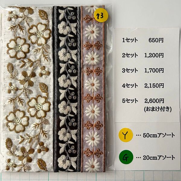 Y-73 インド刺繍リボン アソート セット はぎれ 特価 20cm 50cm
