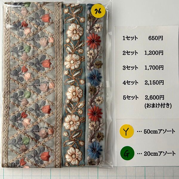 Y-76 インド刺繍リボン アソート セット はぎれ 特価 20cm 50cm