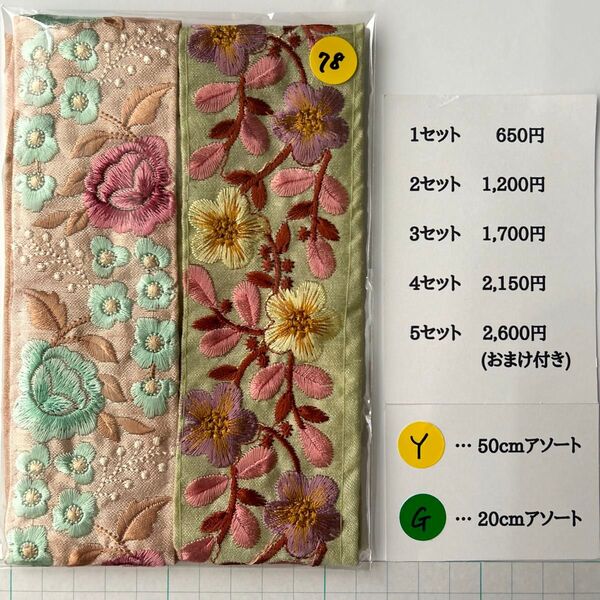 Y-78 インド刺繍リボン アソート セット はぎれ 特価 20cm 50cm