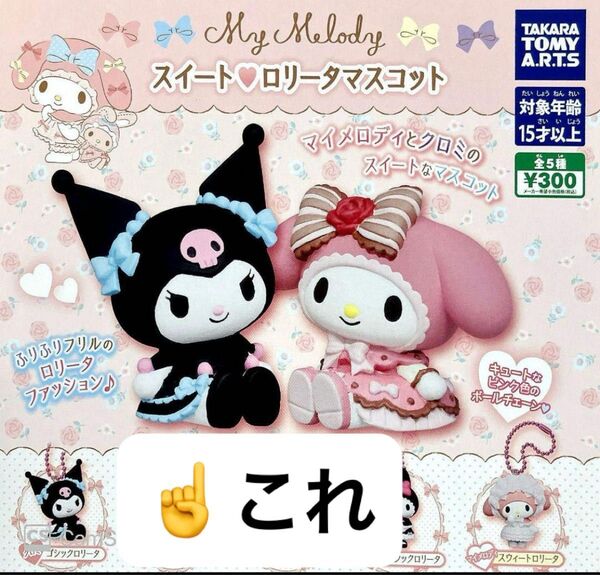 クロミ ガチャガチャ スイートロリータマスコット