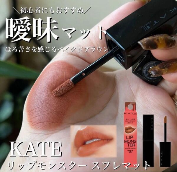 KATE リップモンスター スフレマット 8g (M07 焦がしパンの運命)