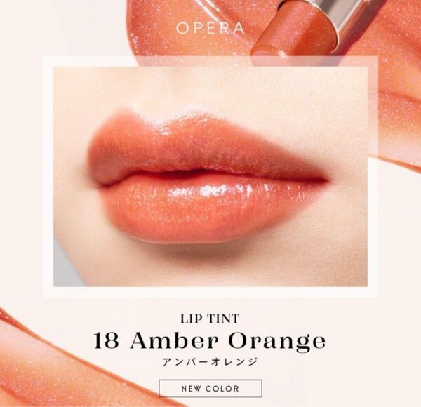 新品 オペラ 18 アンバーオレンジ リップティントN OPERA